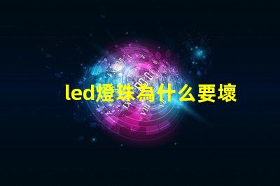 led燈珠為什么要壞 led燈珠一個多少瓦